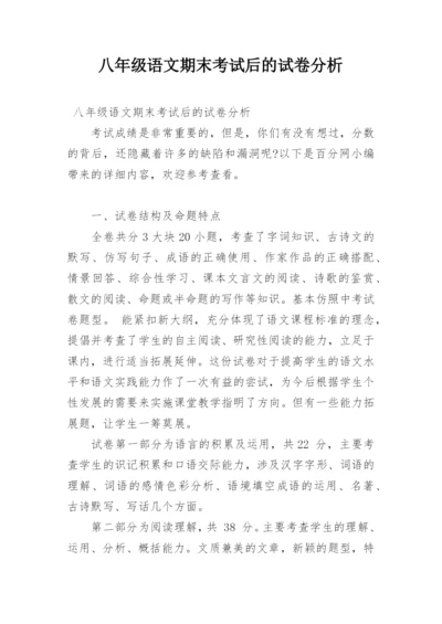 八年级语文期末考试后的试卷分析.docx