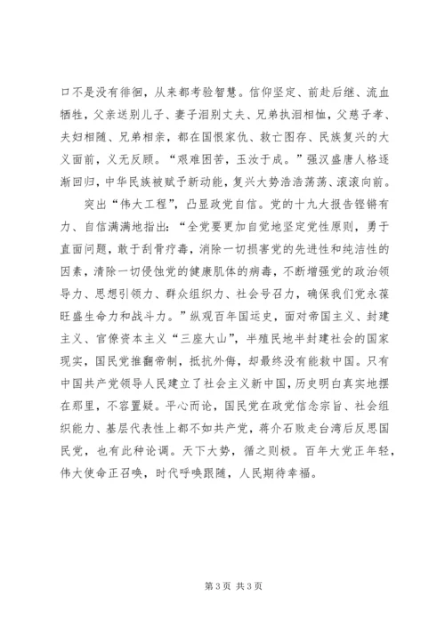 学习党的十九大精神心得体会：伟大百年和光荣的党.docx