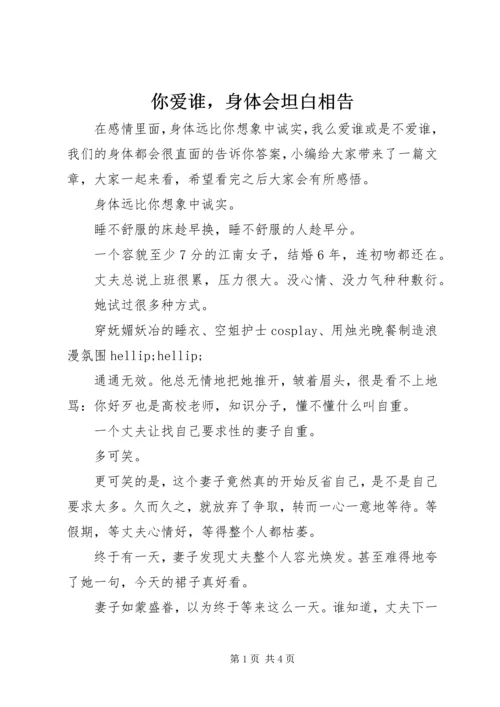 你爱谁，身体会坦白相告.docx