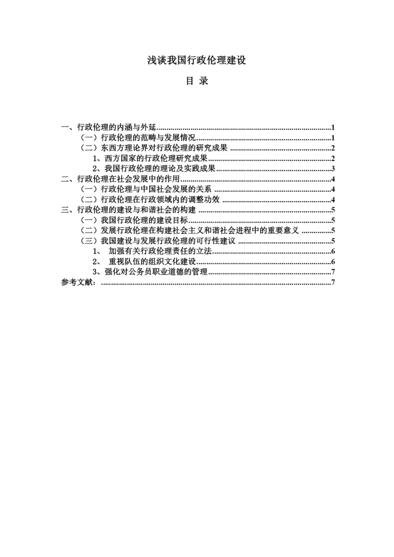 【精编】227浅谈和谐社会下中国行政伦论文.docx