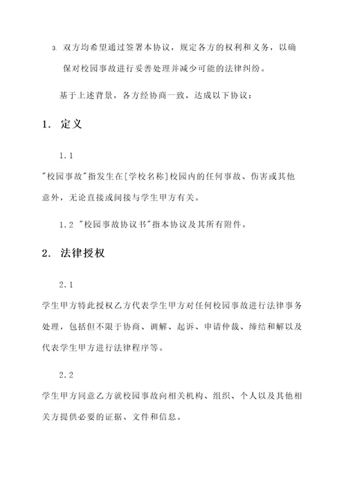 学生校园事故协议书