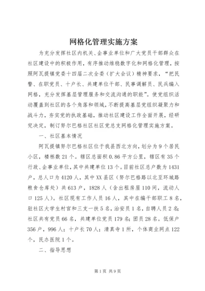 网格化管理实施方案 (4).docx