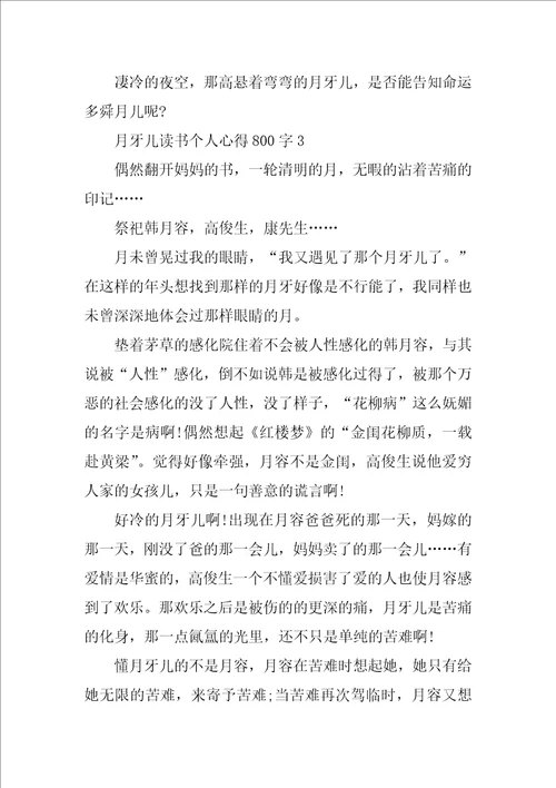 月牙儿读书个人心得800字