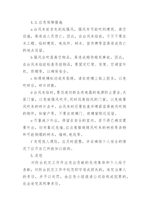 防御台风暴雨灾害天气应急预案(通用8篇).docx