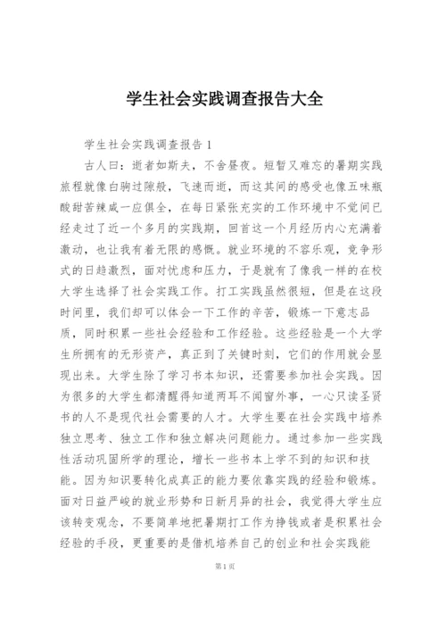 学生社会实践调查报告大全.docx