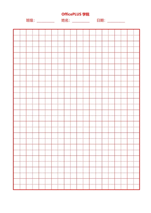 A4田字格红色稿纸
