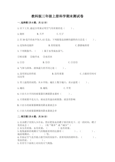 教科版三年级上册科学期末测试卷（实用）word版.docx