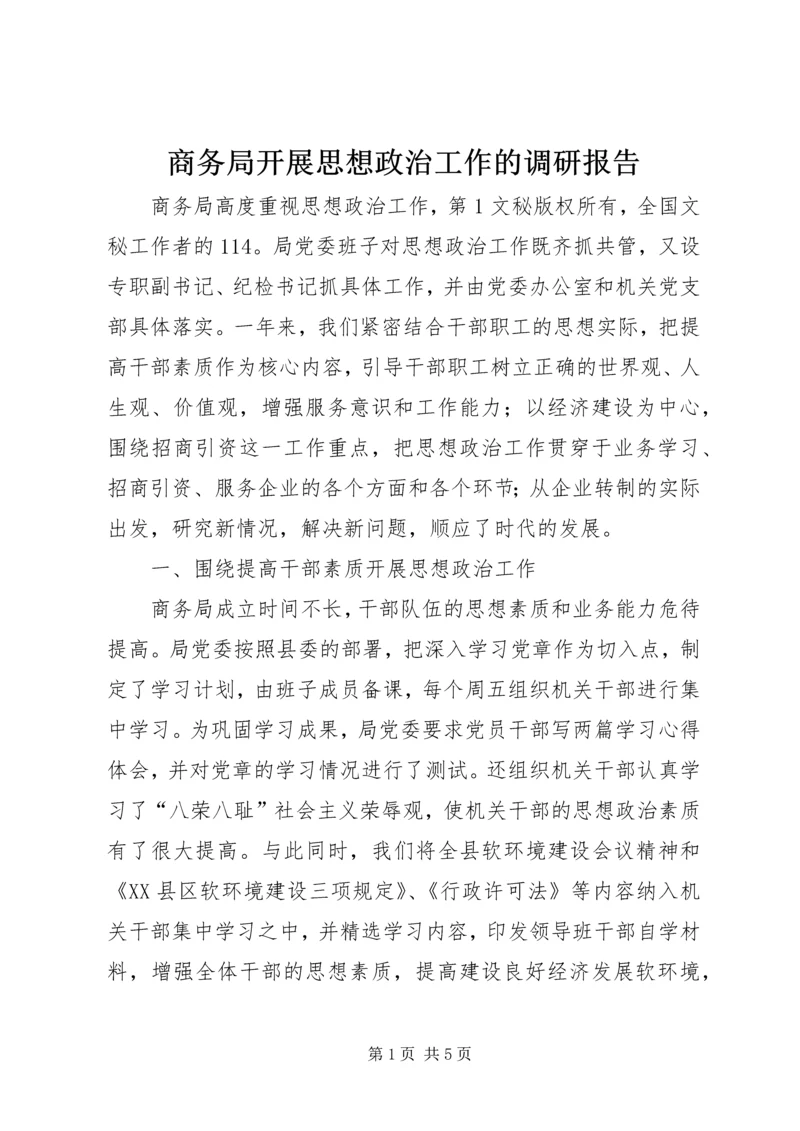 商务局开展思想政治工作的调研报告 (2).docx