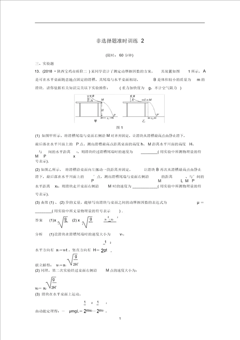 高考物理提分定时练辑非选择题定时训练2含解析