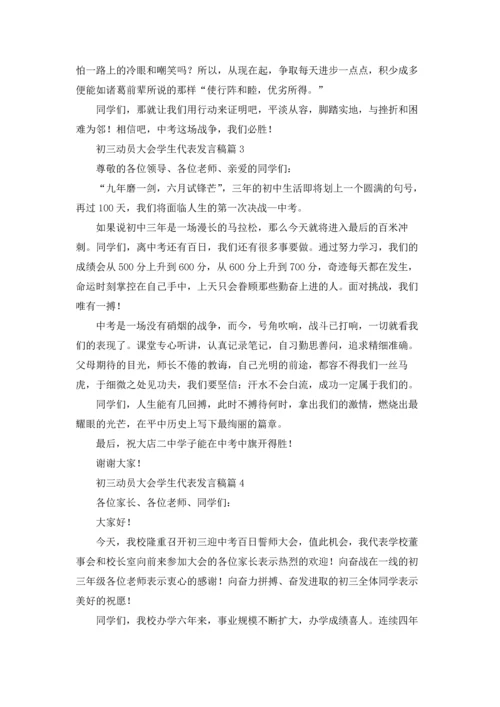 初三动员大会学生代表发言稿（精选18篇）.docx