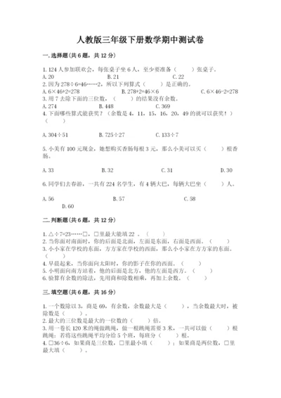 人教版三年级下册数学期中测试卷【达标题】.docx