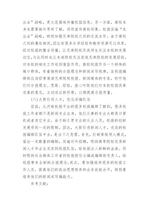 高校校报在多元媒介环境下寻求突围文学论文.docx