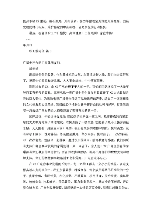 关于职工慰问信锦集十篇