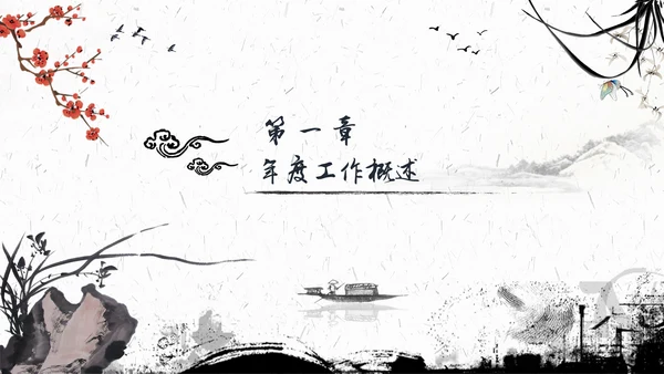 水墨一叶扁舟封面年度总结通用PPT模板