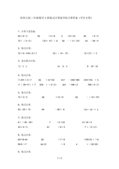 西师大版二年级数学上册脱式计算提升练习带答案(学生专用)