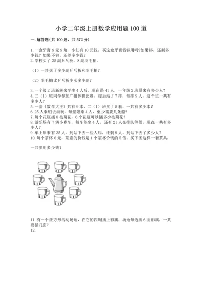 小学二年级上册数学应用题100道精品【b卷】.docx