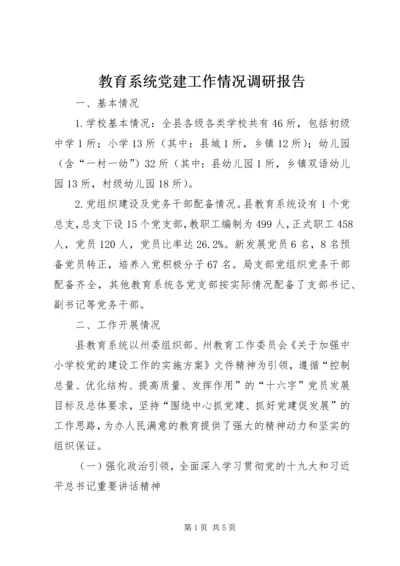 教育系统党建工作情况调研报告.docx