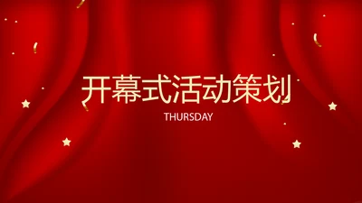 开幕式活动营销方案销售策划动态PPT模板