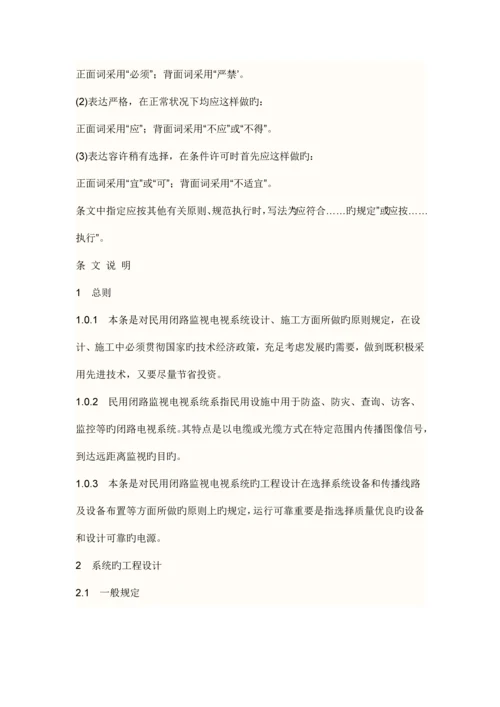 《民用闭路电视监控系统工程技术规范》.docx