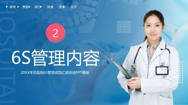 医院6S管理成果汇报模板医院6SPPT模板6S管理培训