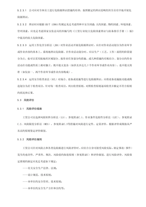 DBT工贸企业安全生产风险分级管控全新体系标准细则.docx