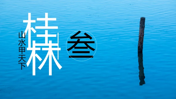 唯美仙境广西桂林山水旅游画册PPT模板