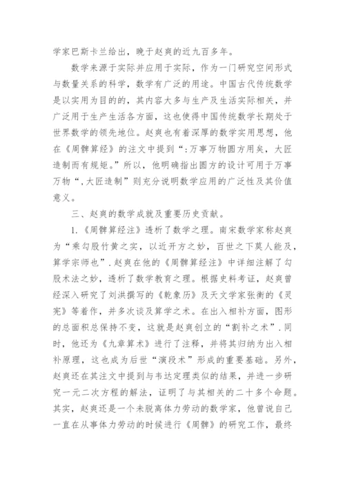 赵爽的数学哲学思想与应用价值论文.docx