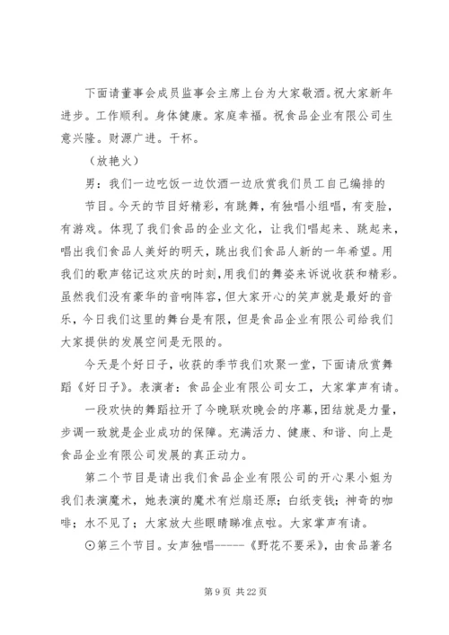 单位春节晚会主持词(精选多篇).docx