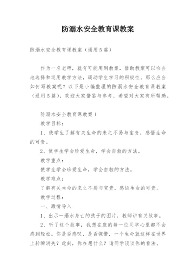 防溺水安全教育课教案.docx