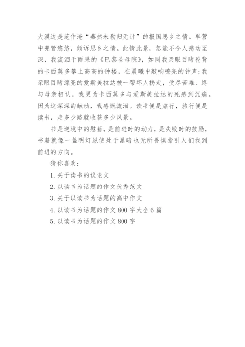 关于读书的议论文800字范文.docx