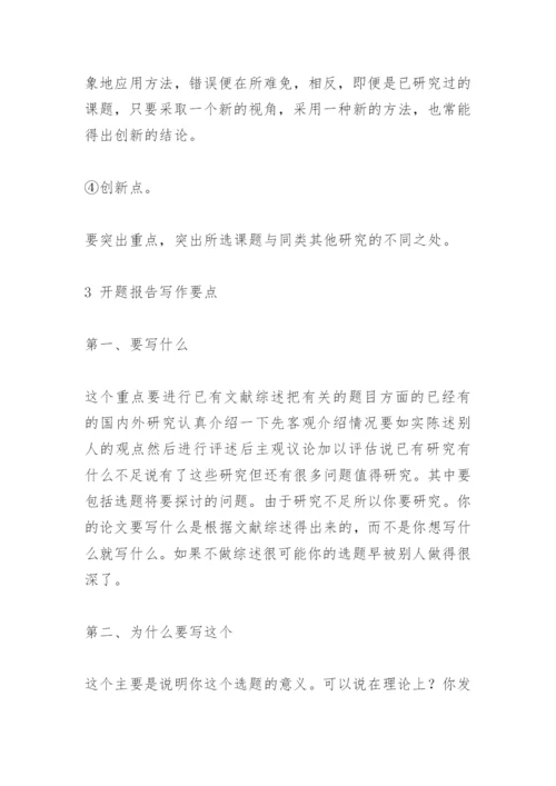 毕业论文开题报告怎么写精编.docx