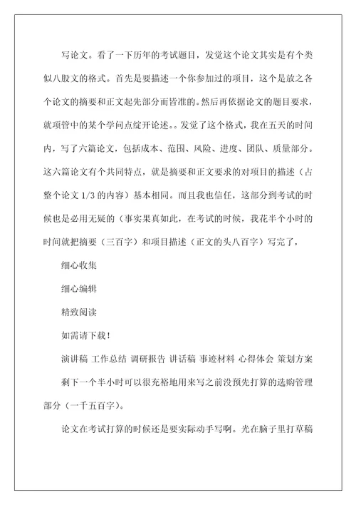 信息系统项目管理工程师心得1