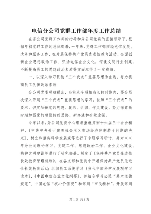 电信分公司党群工作部年度工作总结 (3).docx