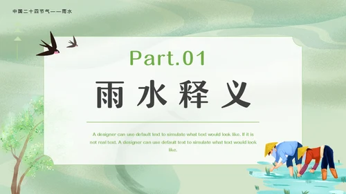 二十四节气之雨水节气课件通用PPT模板