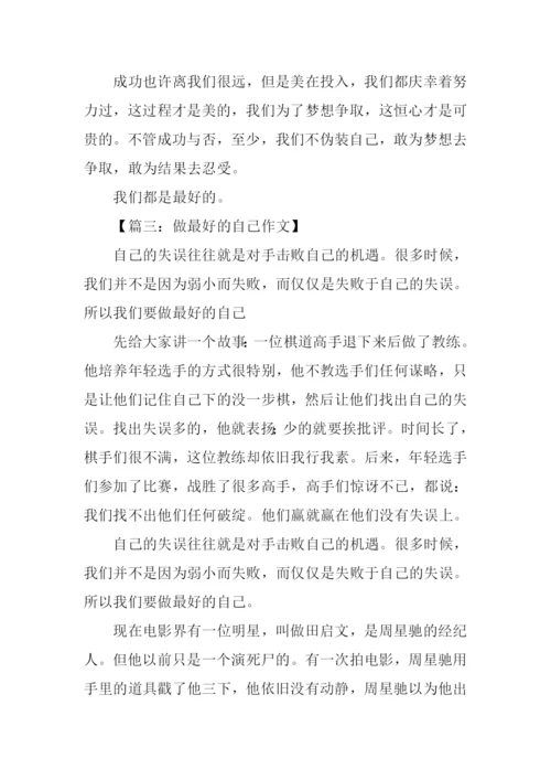 以做最好的自己为题作文.docx