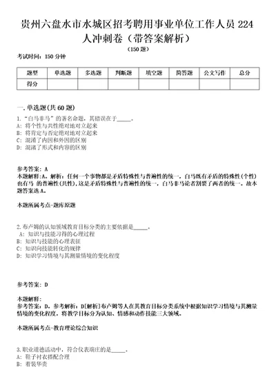 贵州六盘水市水城区招考聘用事业单位工作人员224人冲刺卷第11期带答案解析