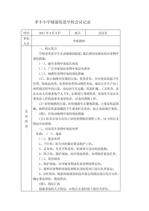 小学健康促进学校会议记录