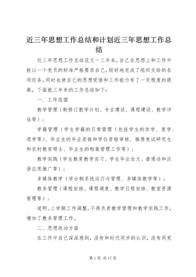 近三年思想工作总结和计划近三年思想工作总结.docx