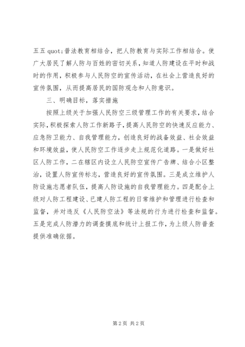 社区民防工作计划范文.docx