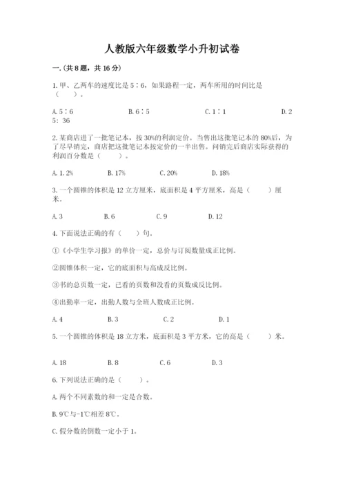 人教版六年级数学小升初试卷有精品答案.docx