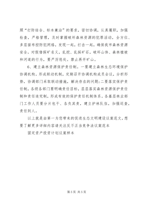 促进生态文明建设议案范文.docx