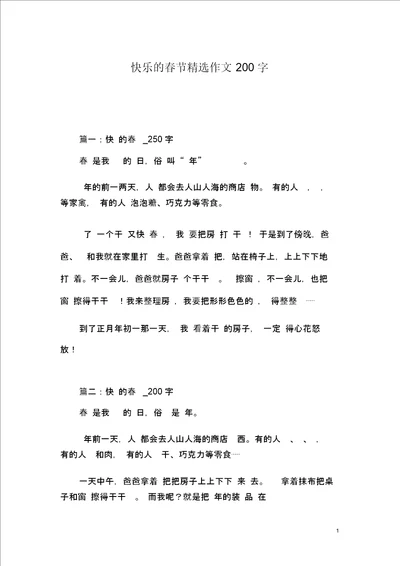 快乐的春节精选作文200字