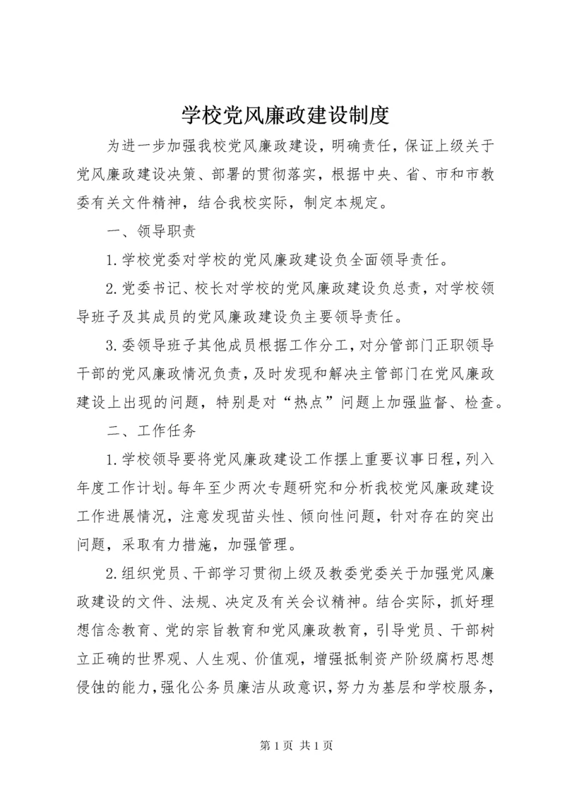 学校党风廉政建设制度 (3).docx