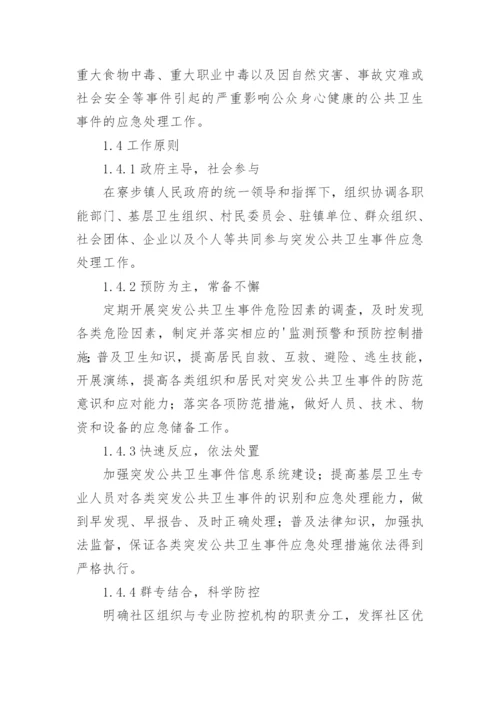 乡镇突发公共卫生事件应急预案.docx