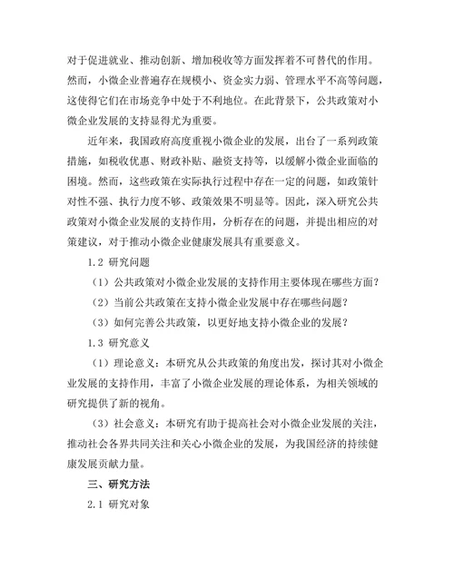 公共政策对小微企业发展的支持研究