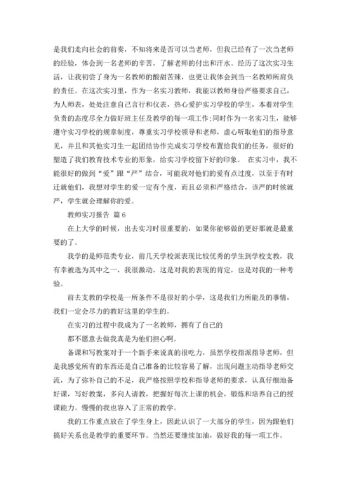 有关教师实习报告范文锦集六篇.docx