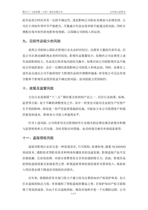 xx文化传媒股份有限公司公开转让说明书.docx