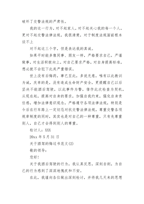 酒驾的悔过书.docx