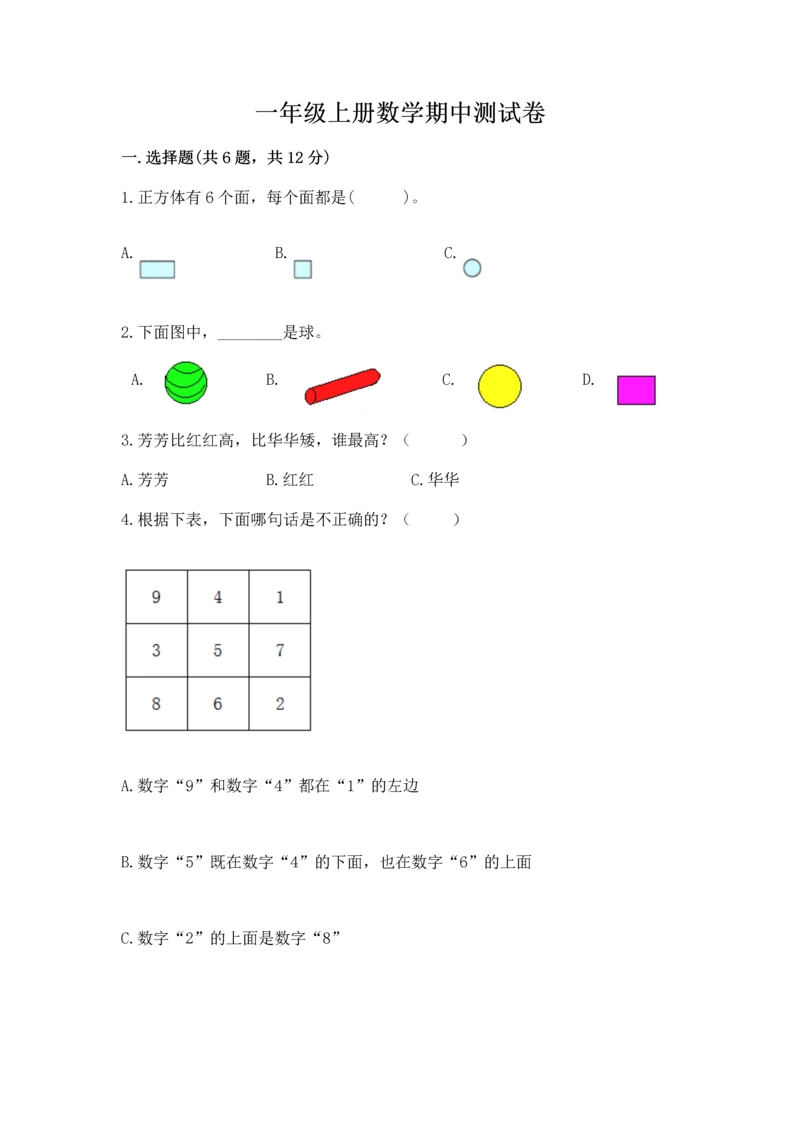 一年级上册数学期中测试卷及完整答案【典优】.docx