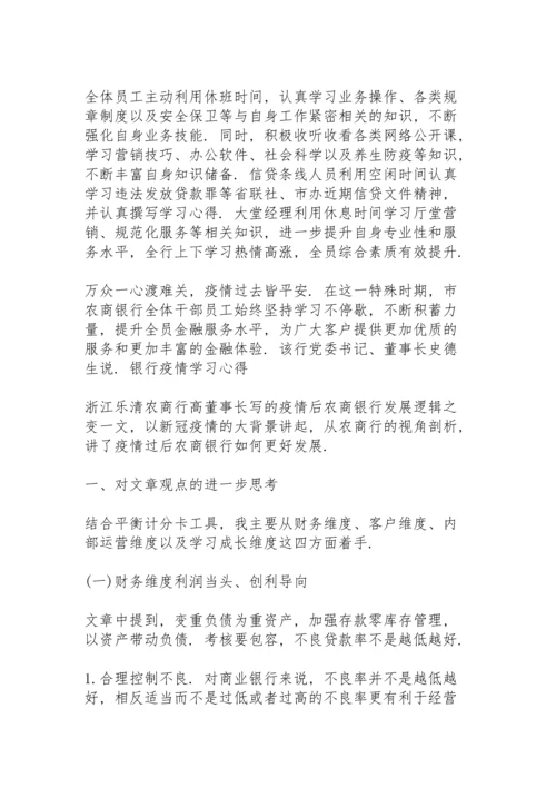 银行疫情学习心得.docx